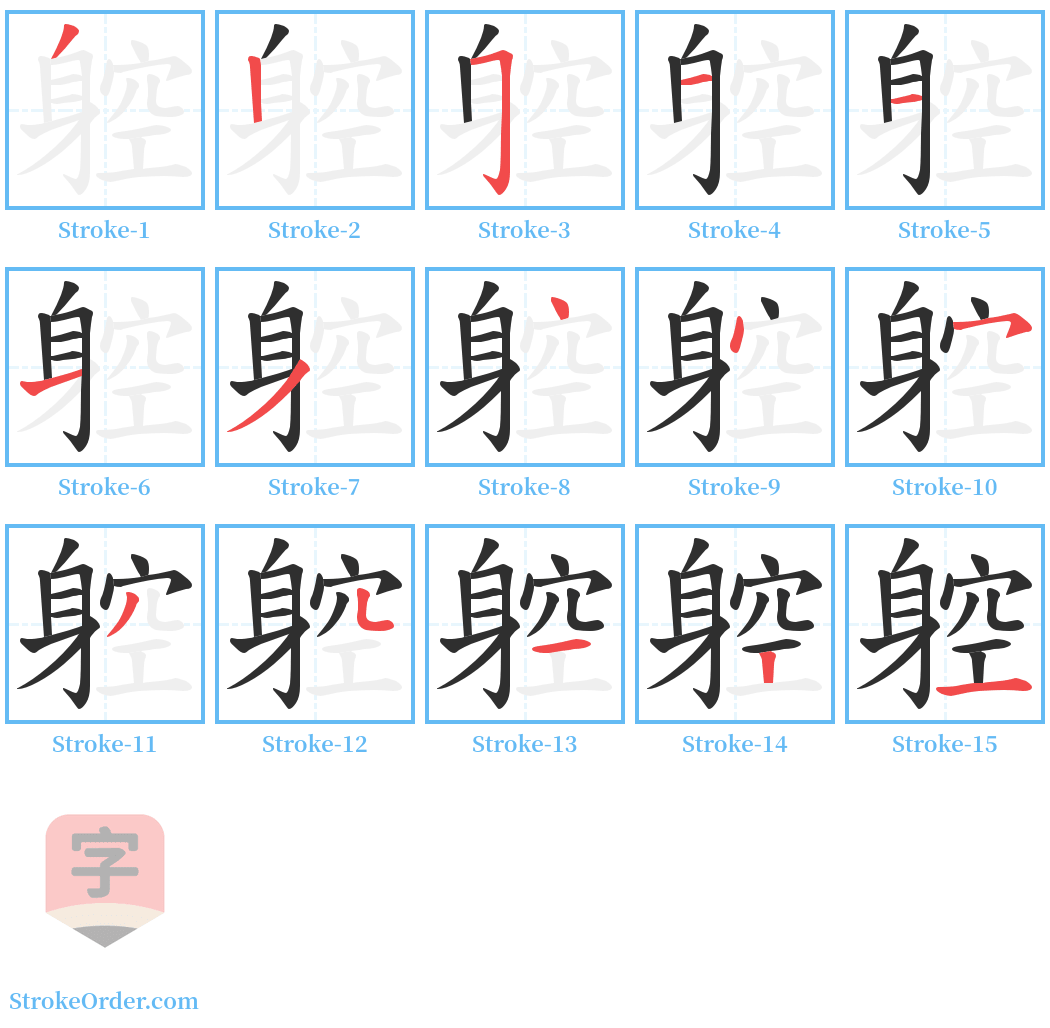 躻 Stroke Order Diagrams