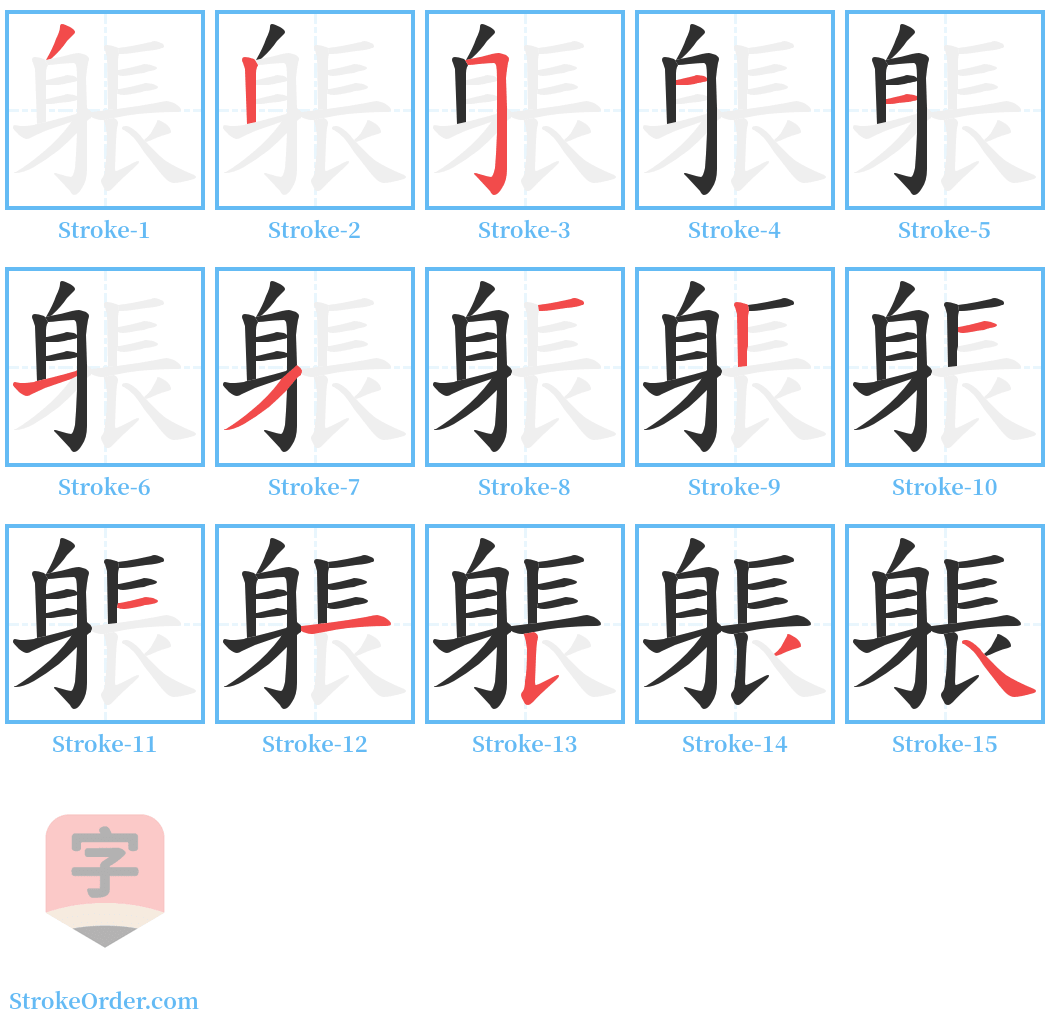 躼 Stroke Order Diagrams