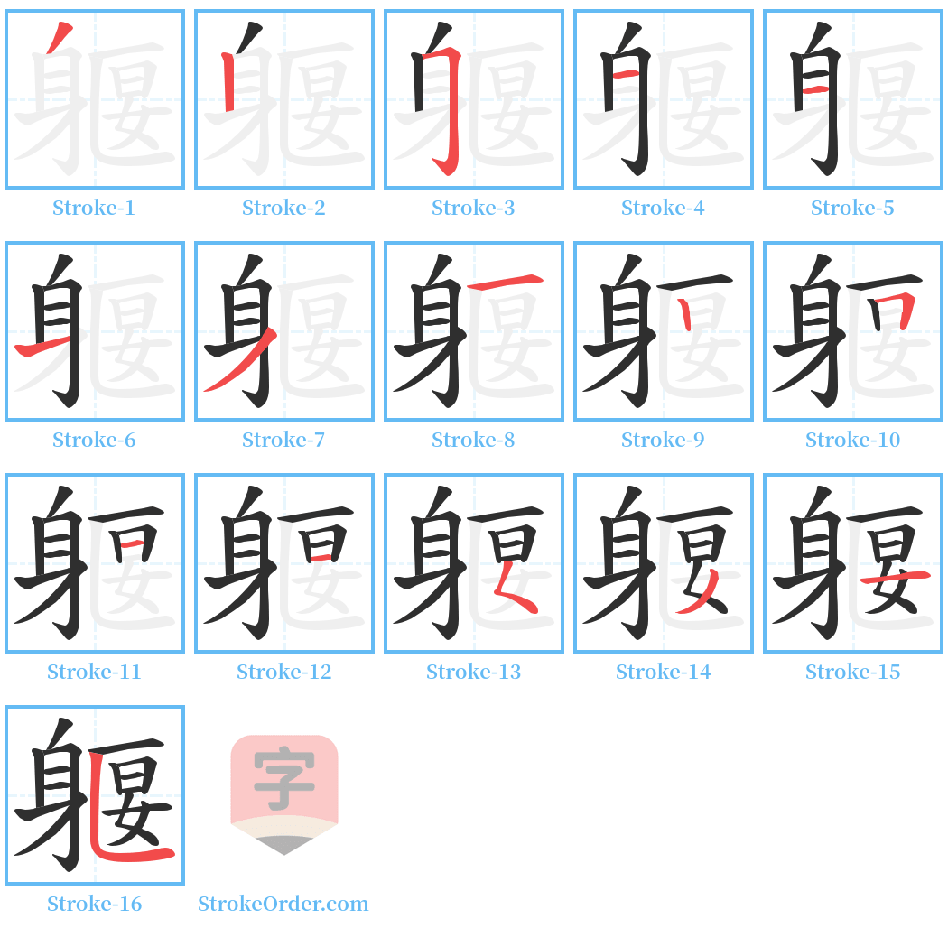 躽 Stroke Order Diagrams