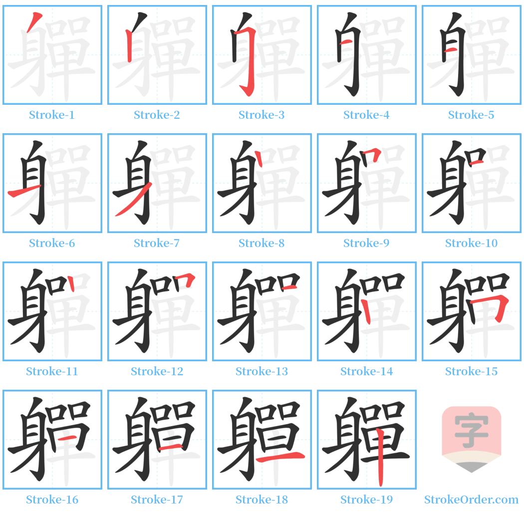 軃 Stroke Order Diagrams