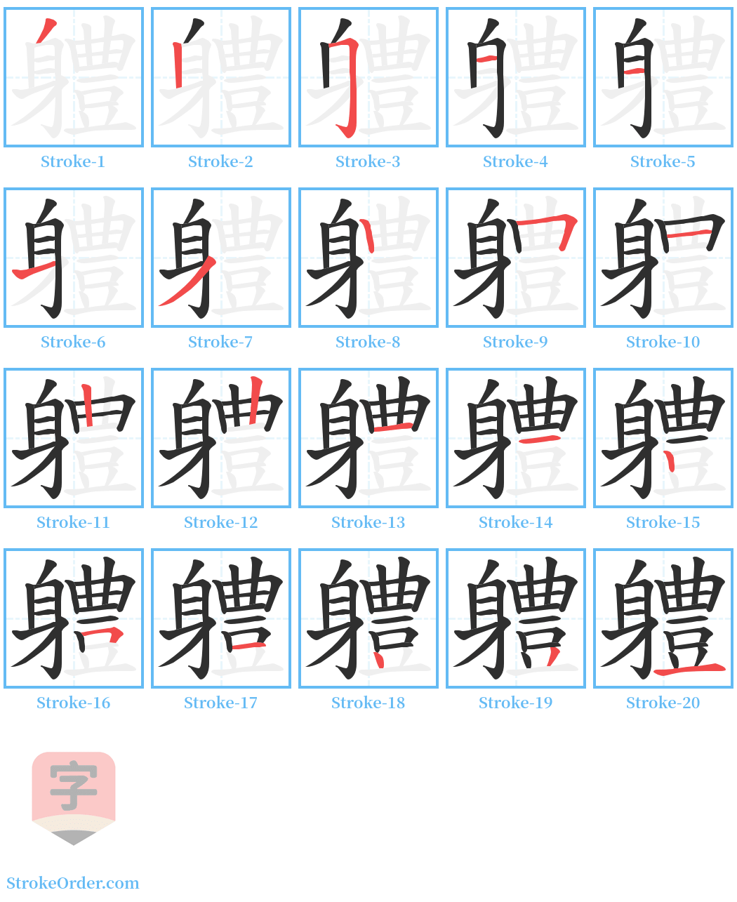 軆 Stroke Order Diagrams