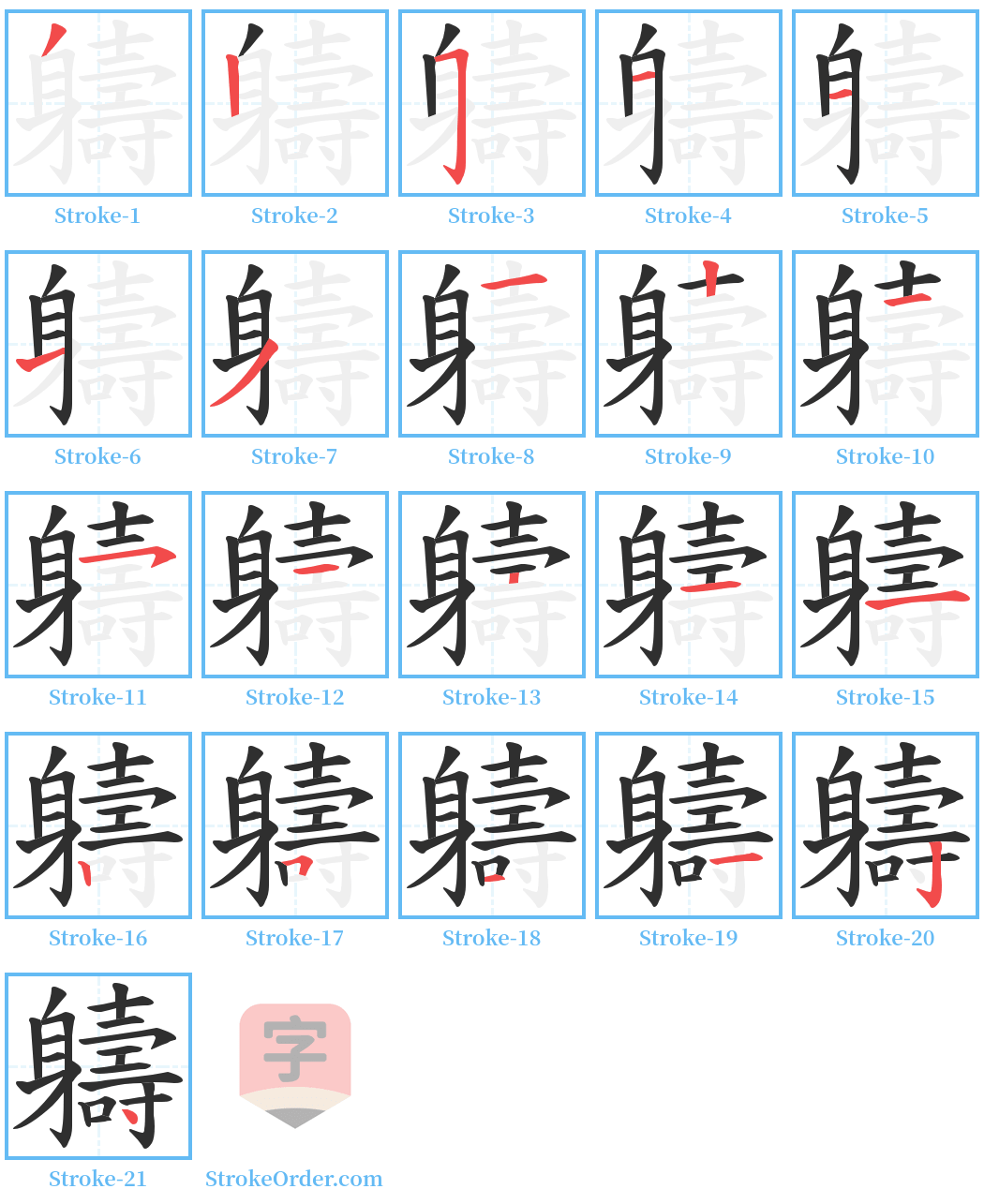 軇 Stroke Order Diagrams