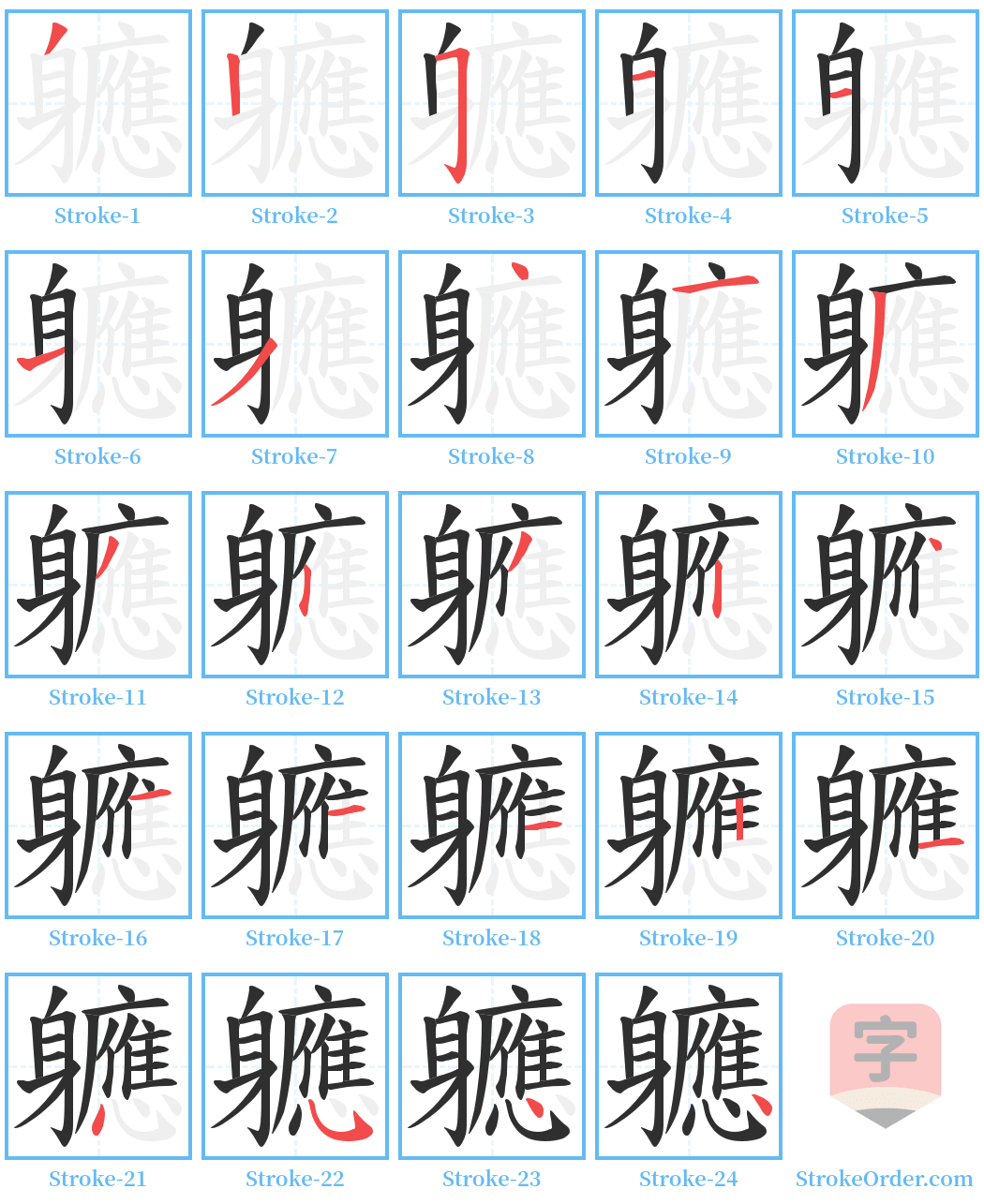 軈 Stroke Order Diagrams