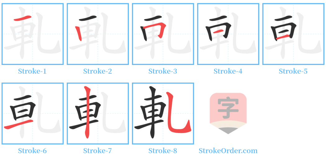 軋 Stroke Order Diagrams