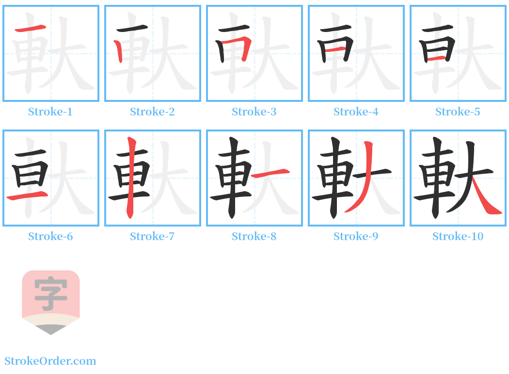 軑 Stroke Order Diagrams