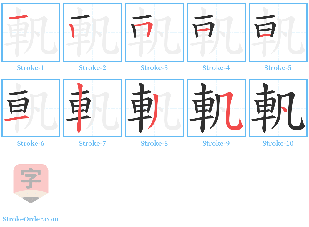 軓 Stroke Order Diagrams