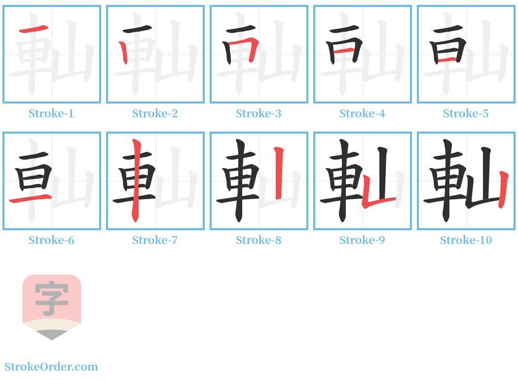 軕 Stroke Order Diagrams