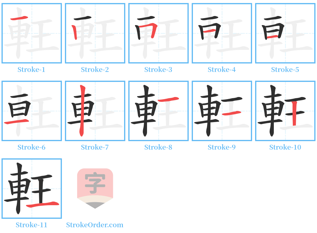 軖 Stroke Order Diagrams