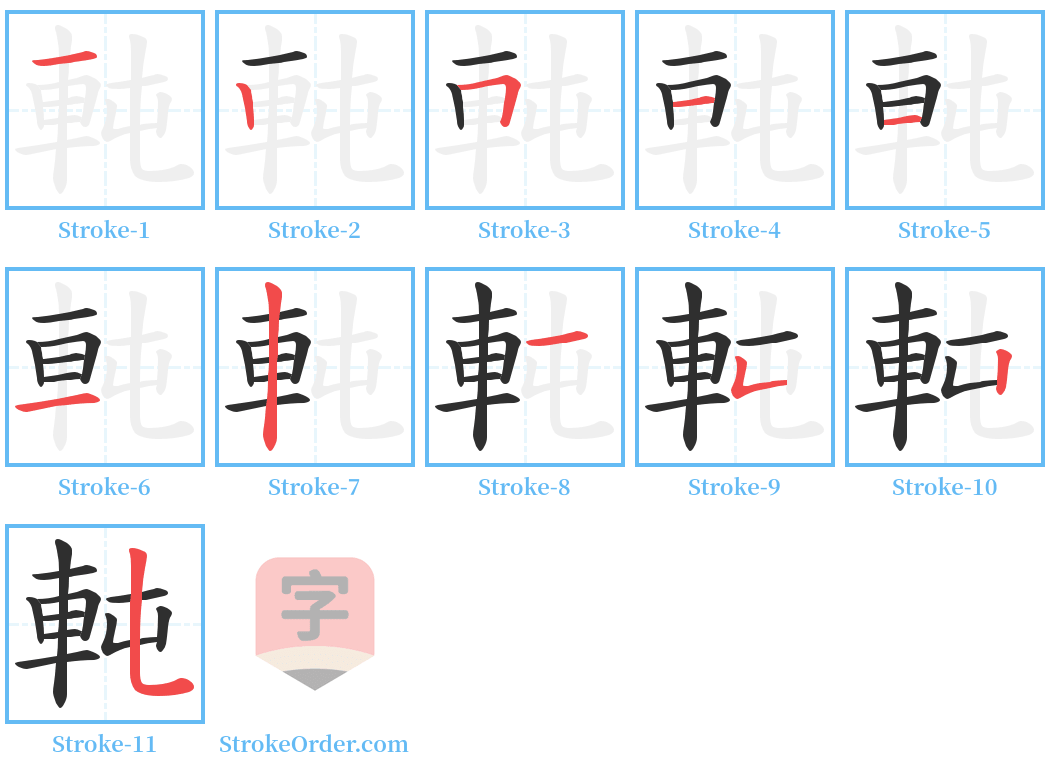 軘 Stroke Order Diagrams