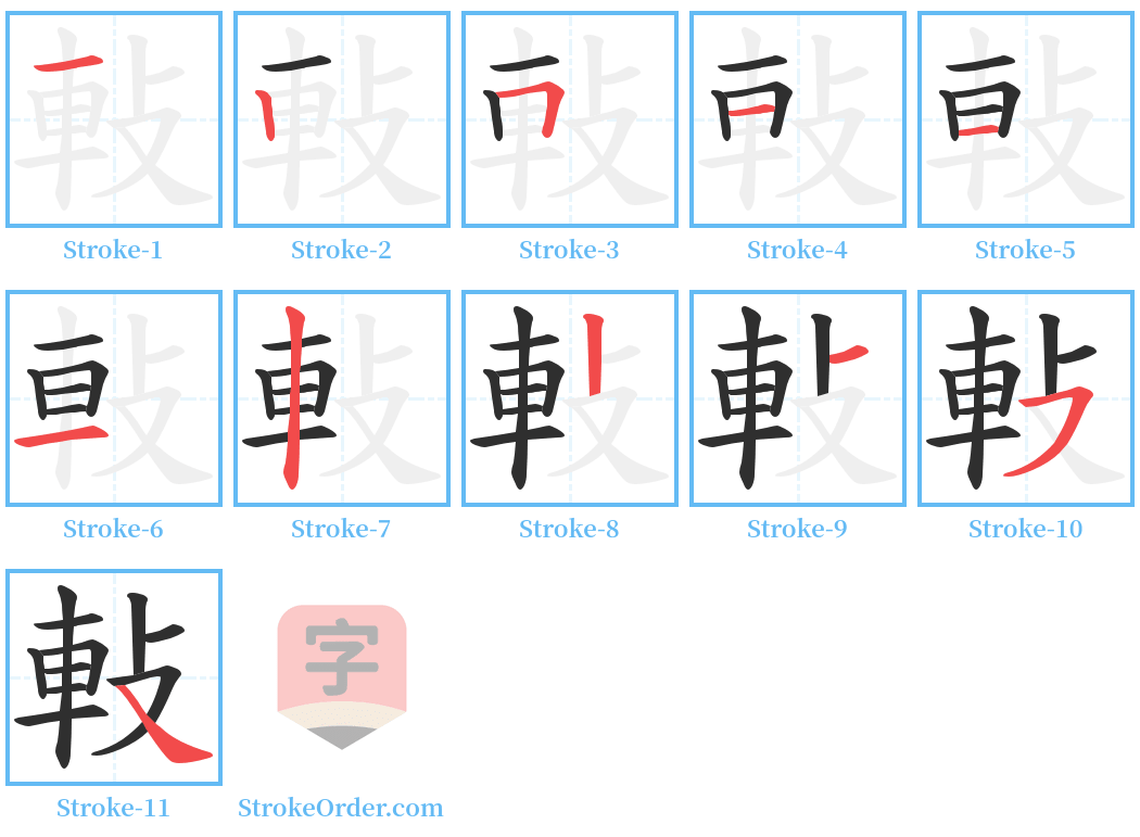 軙 Stroke Order Diagrams