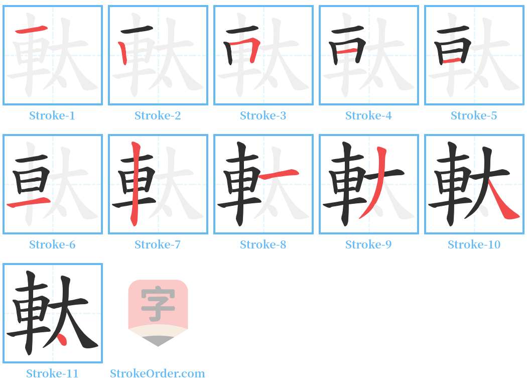 軚 Stroke Order Diagrams