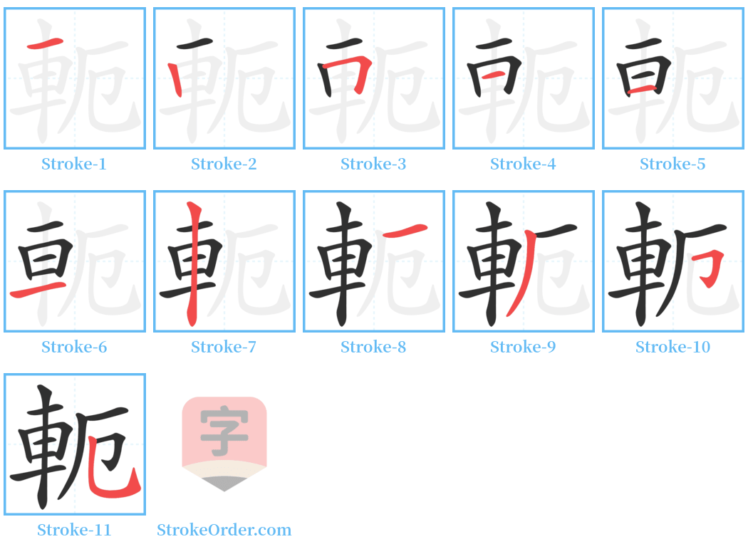 軛 Stroke Order Diagrams