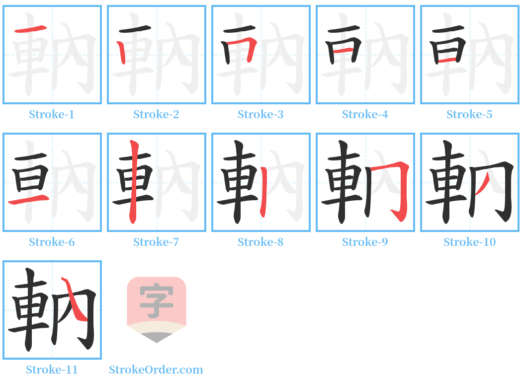 軜 Stroke Order Diagrams