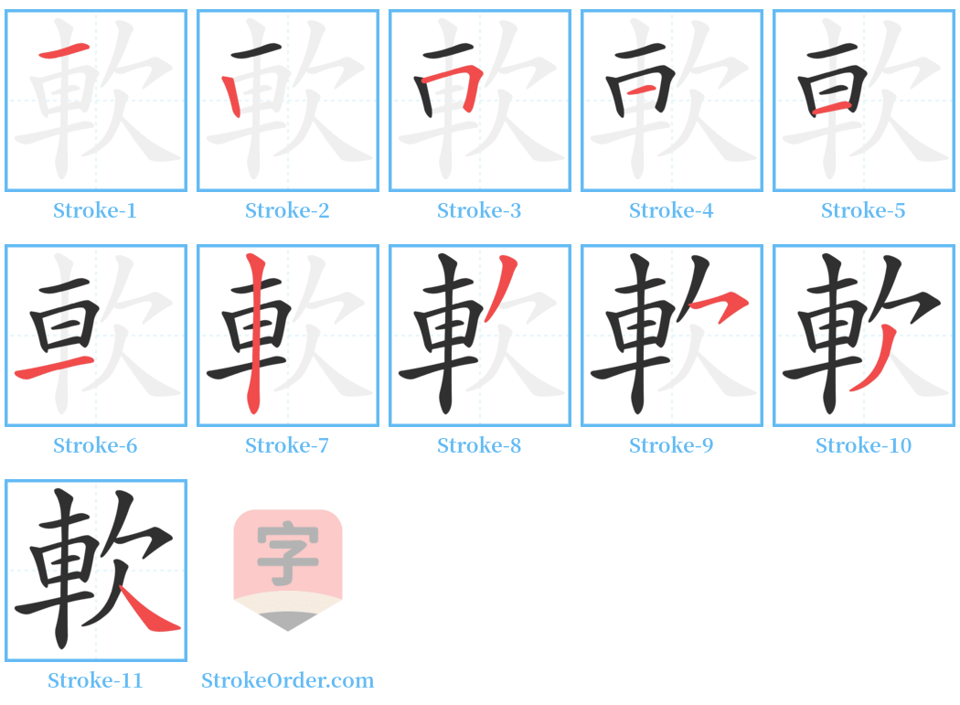 軟 Stroke Order Diagrams