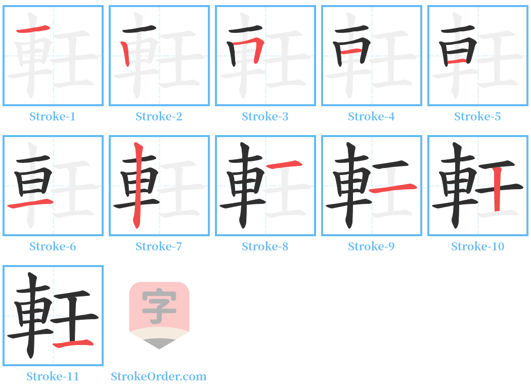 軠 Stroke Order Diagrams