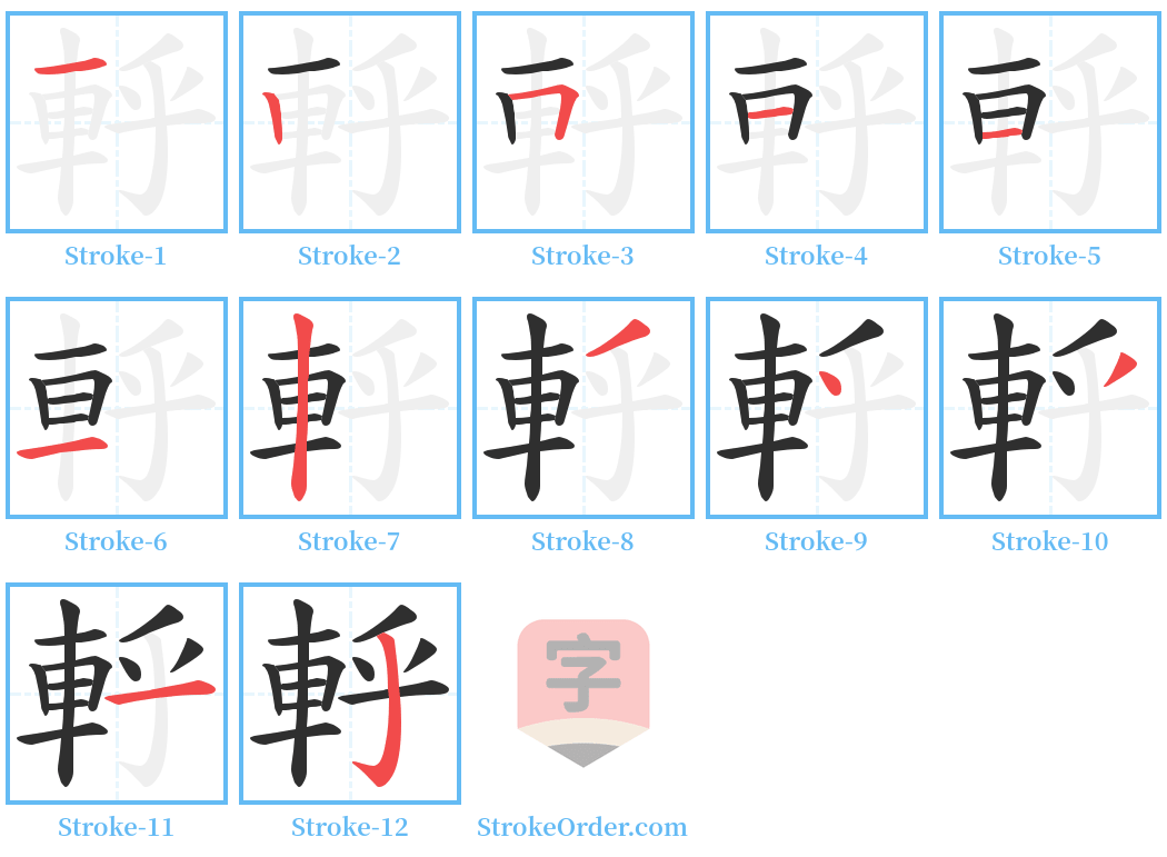 軤 Stroke Order Diagrams