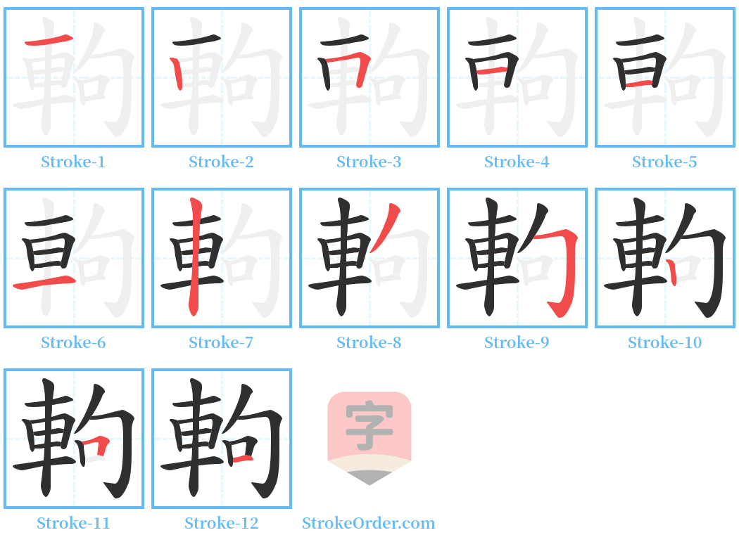 軥 Stroke Order Diagrams