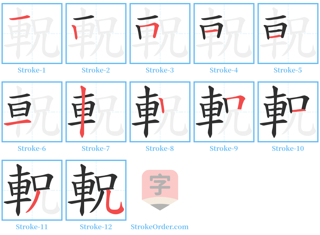 軦 Stroke Order Diagrams