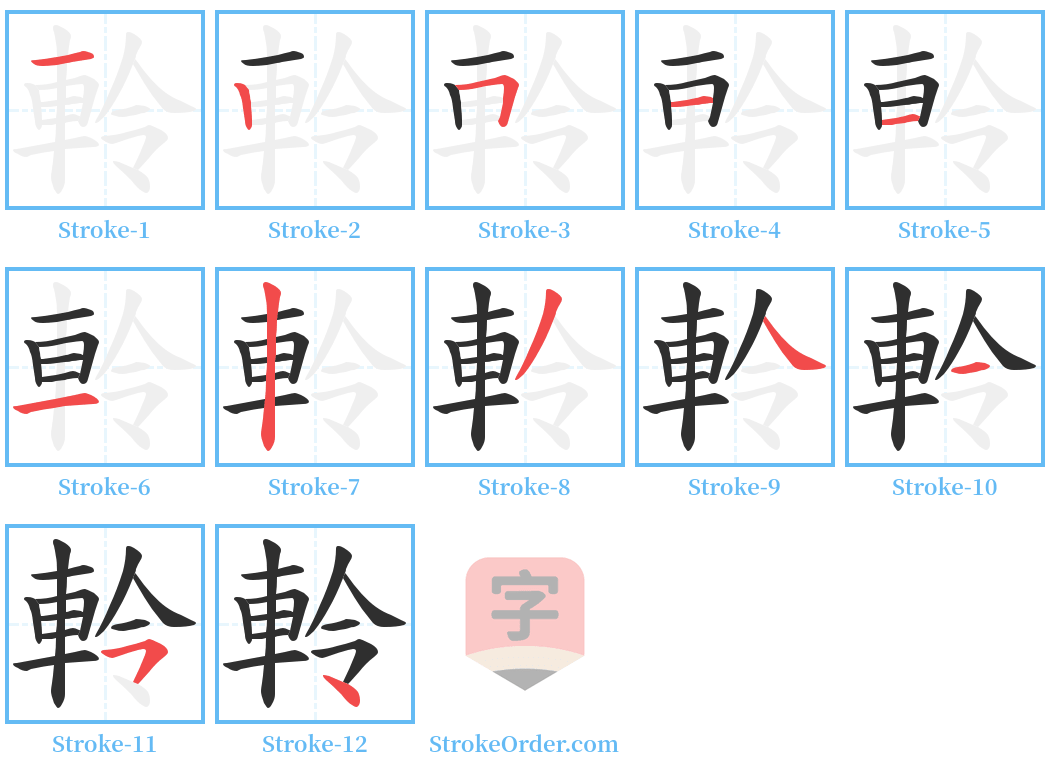 軨 Stroke Order Diagrams