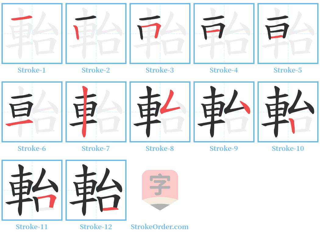 軩 Stroke Order Diagrams