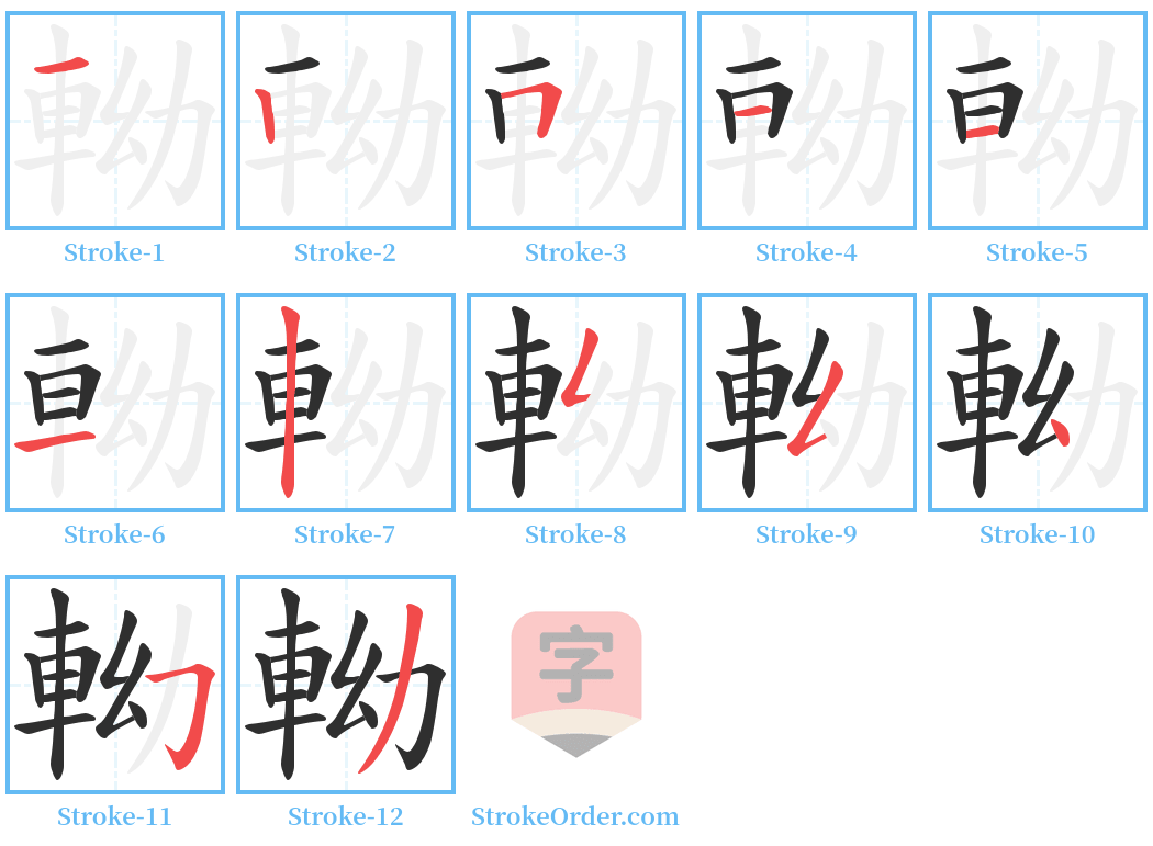 軪 Stroke Order Diagrams