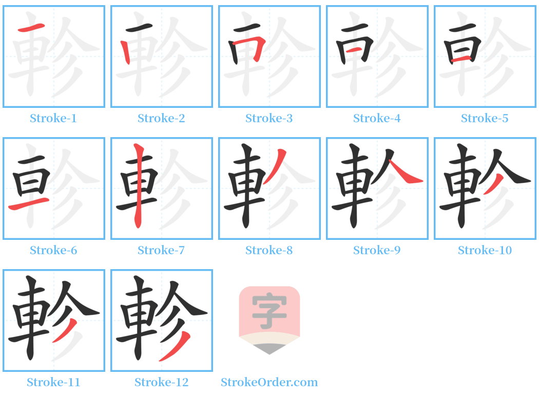 軫 Stroke Order Diagrams