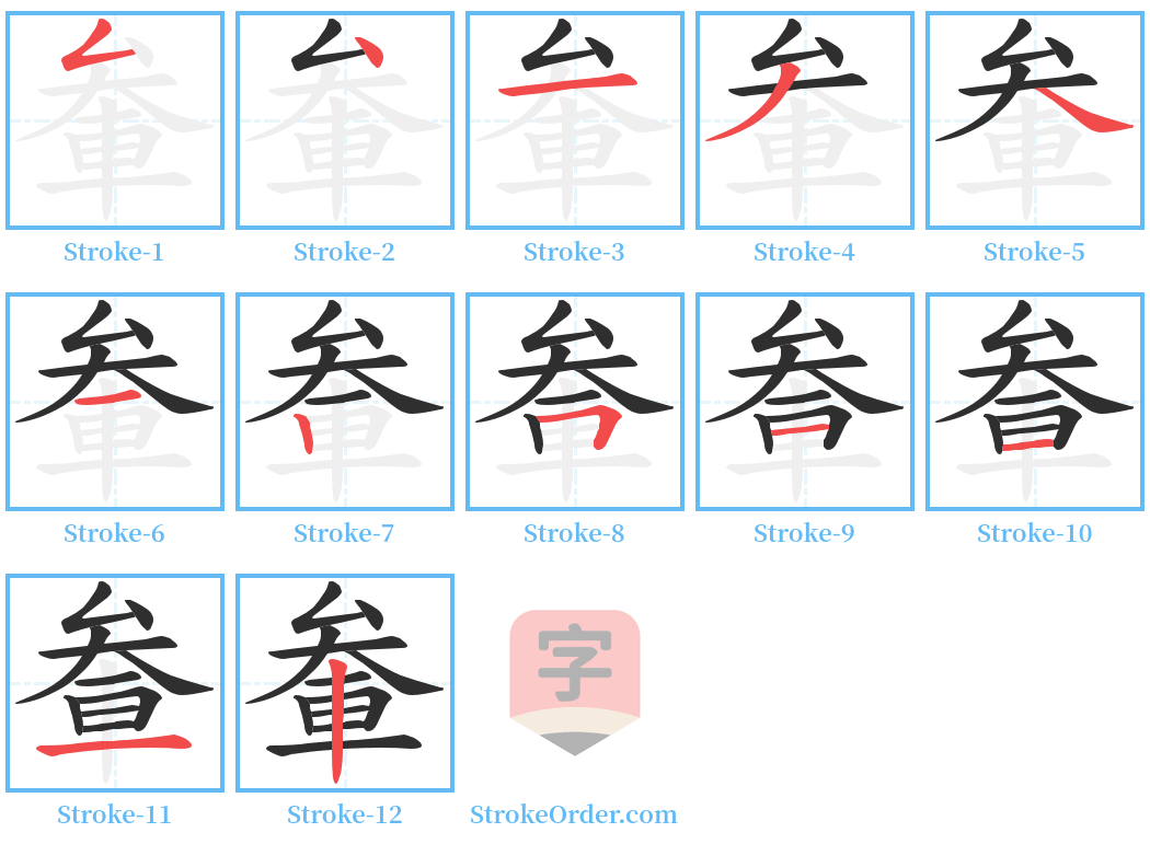 軬 Stroke Order Diagrams