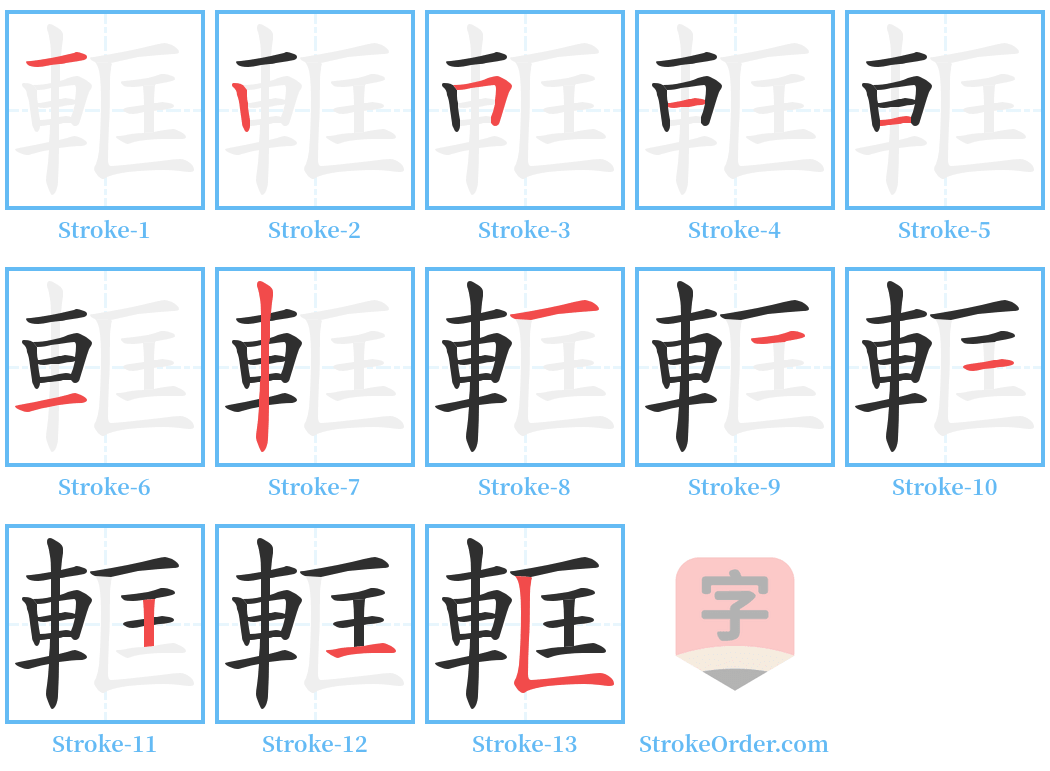 軭 Stroke Order Diagrams