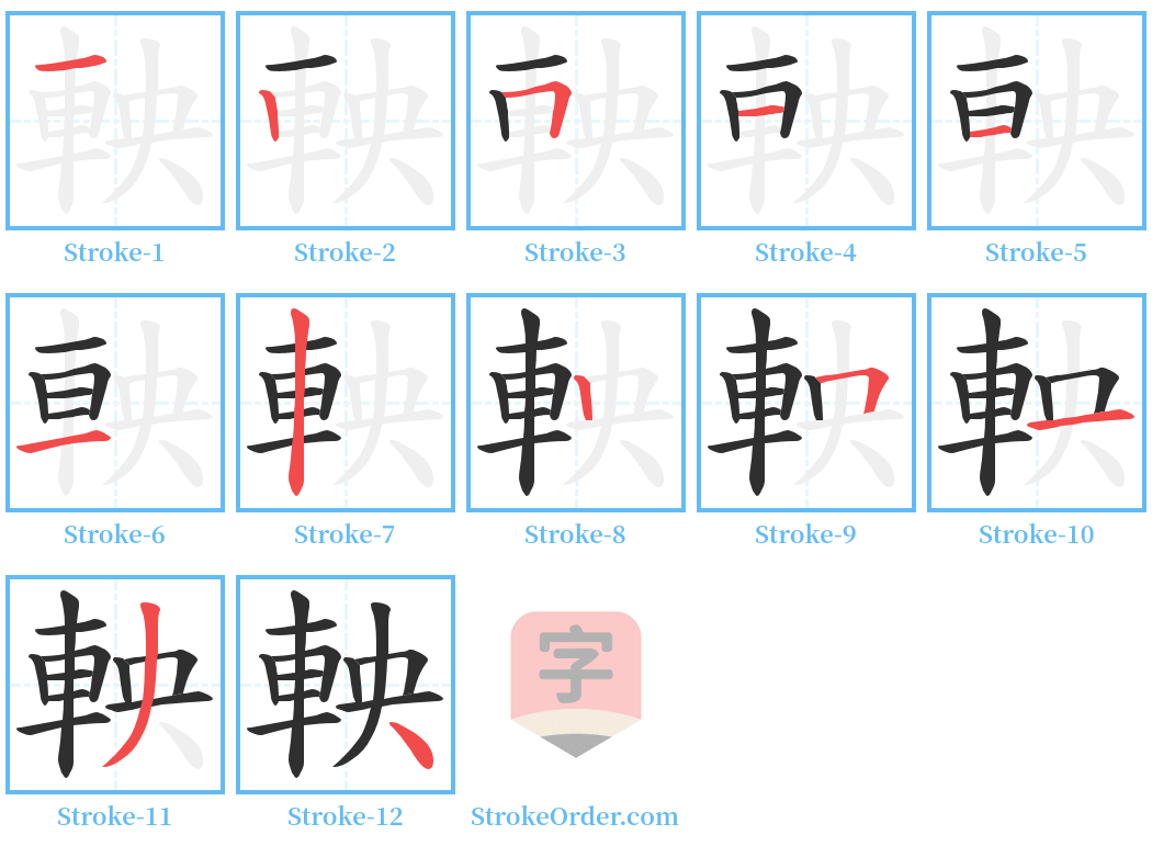 軮 Stroke Order Diagrams