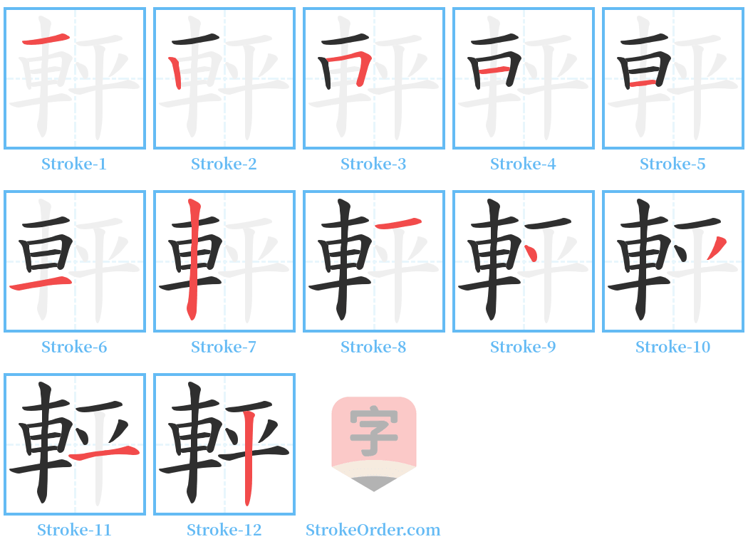 軯 Stroke Order Diagrams