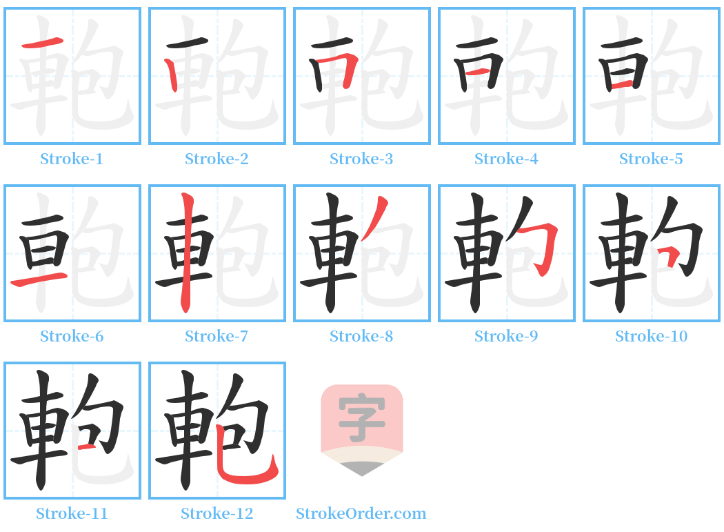 軳 Stroke Order Diagrams