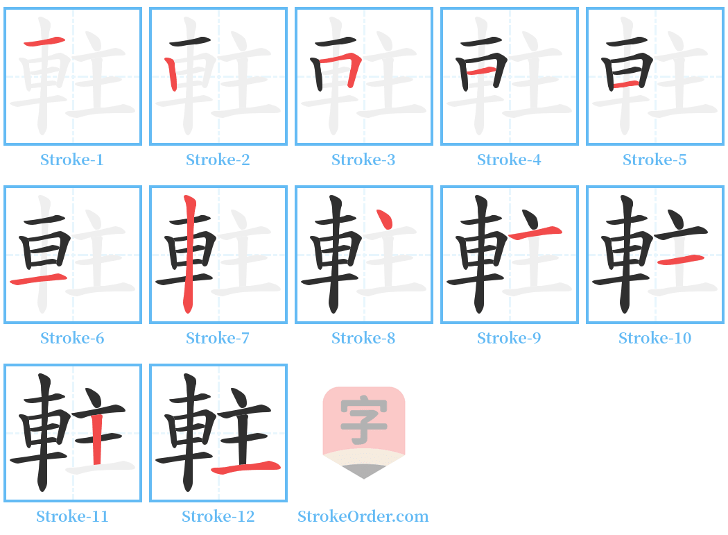 軴 Stroke Order Diagrams