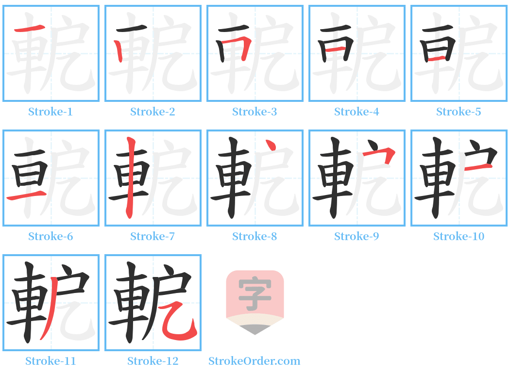 軶 Stroke Order Diagrams