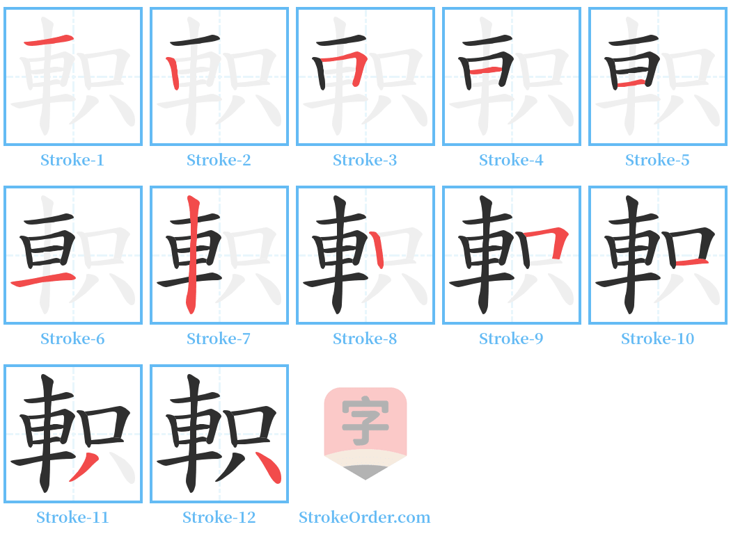 軹 Stroke Order Diagrams