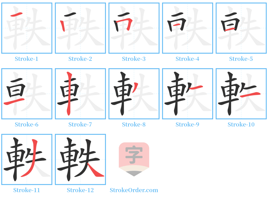 軼 Stroke Order Diagrams