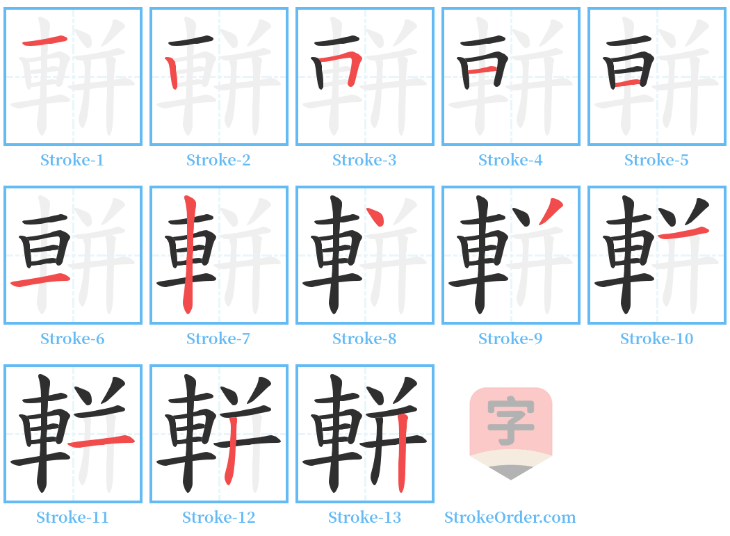 軿 Stroke Order Diagrams