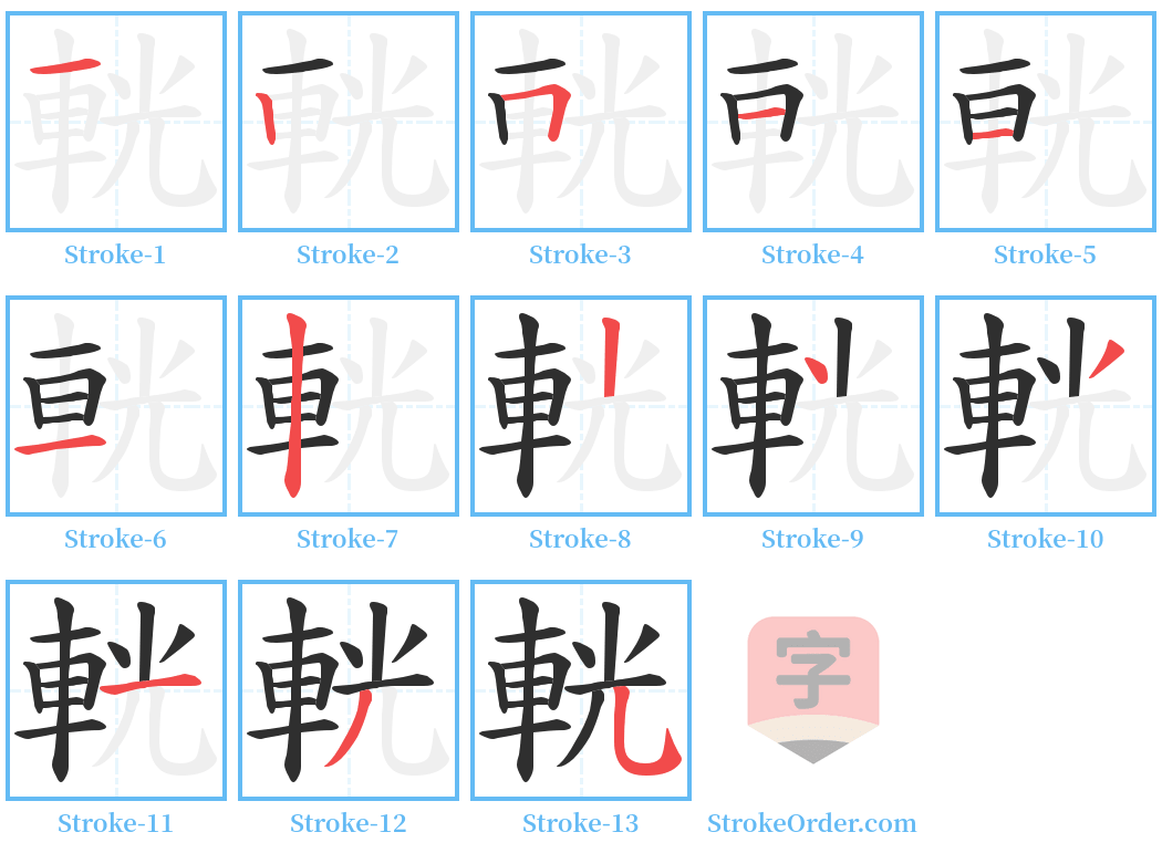 輄 Stroke Order Diagrams