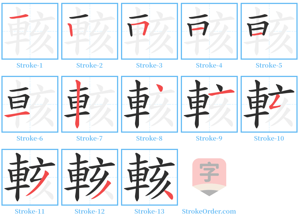 輆 Stroke Order Diagrams