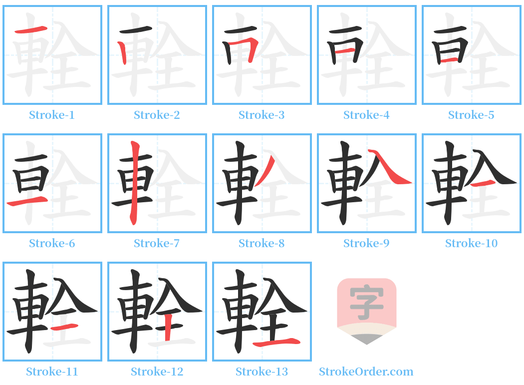 輇 Stroke Order Diagrams