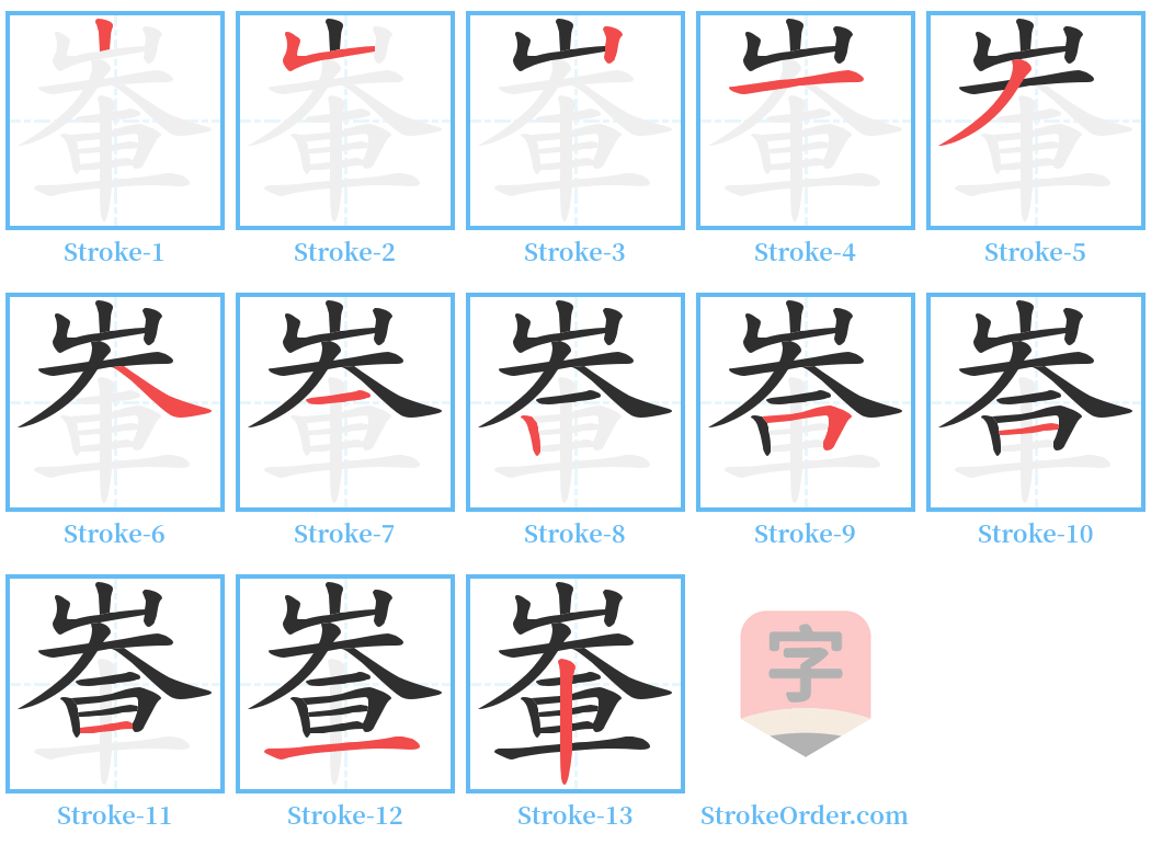 輋 Stroke Order Diagrams