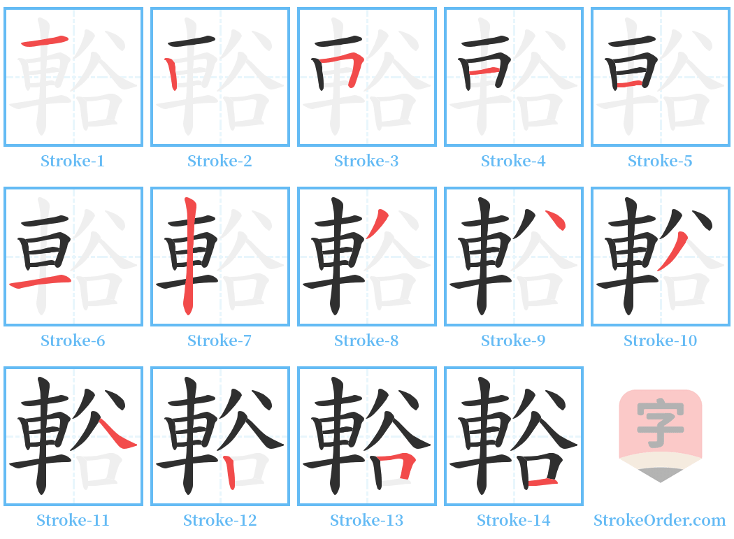 輍 Stroke Order Diagrams