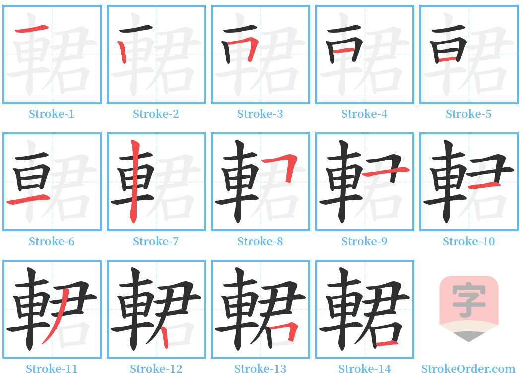 輑 Stroke Order Diagrams