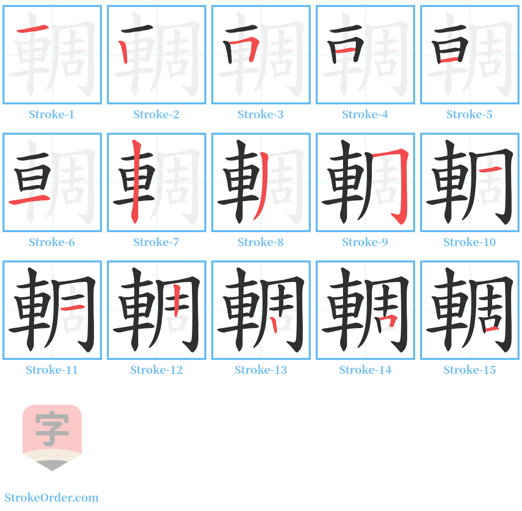 輖 Stroke Order Diagrams