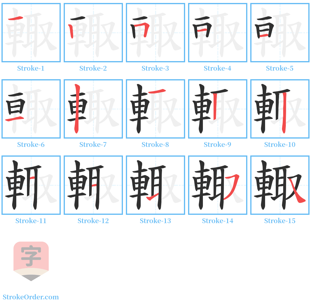 輙 Stroke Order Diagrams