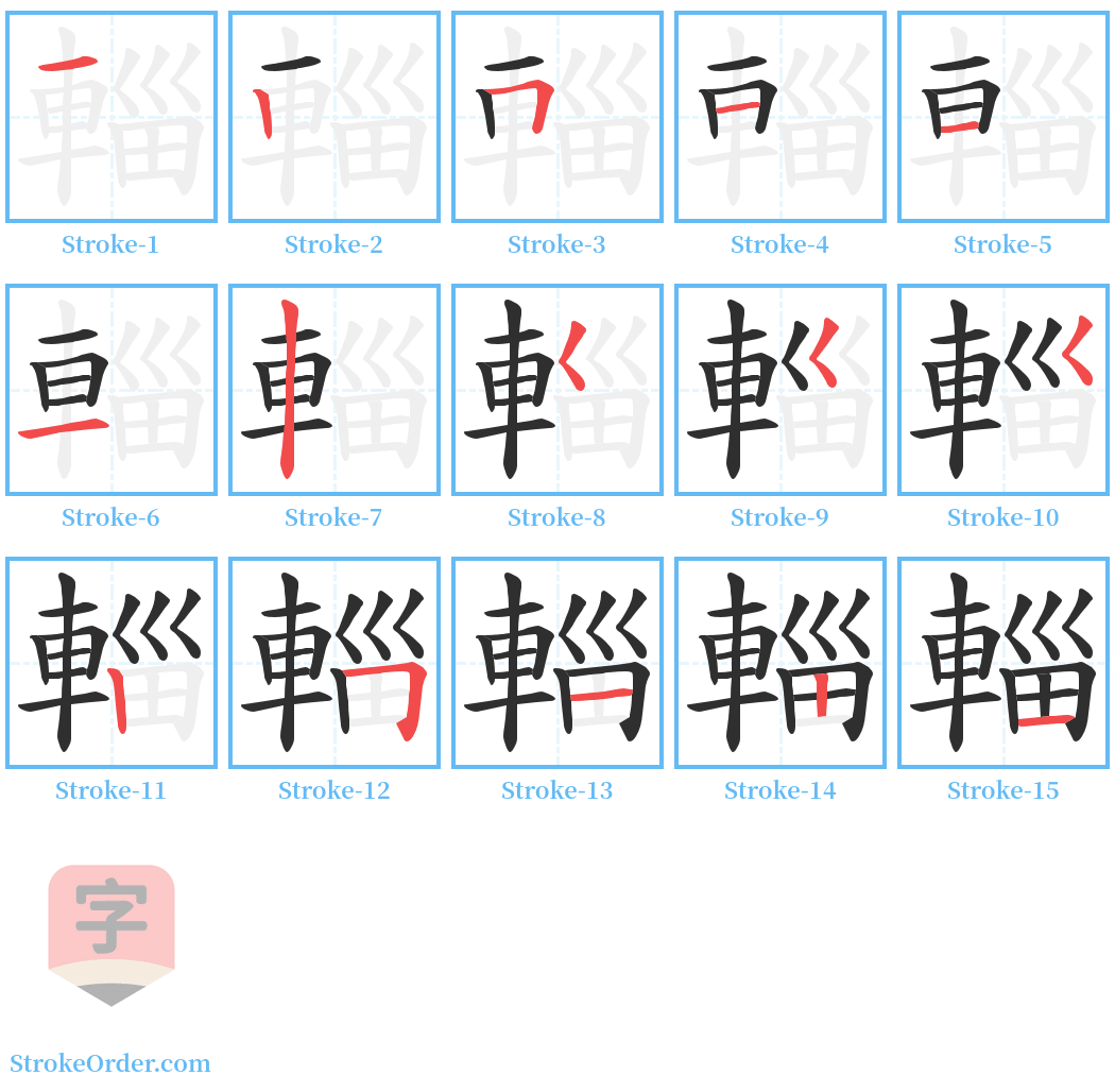 輜 Stroke Order Diagrams