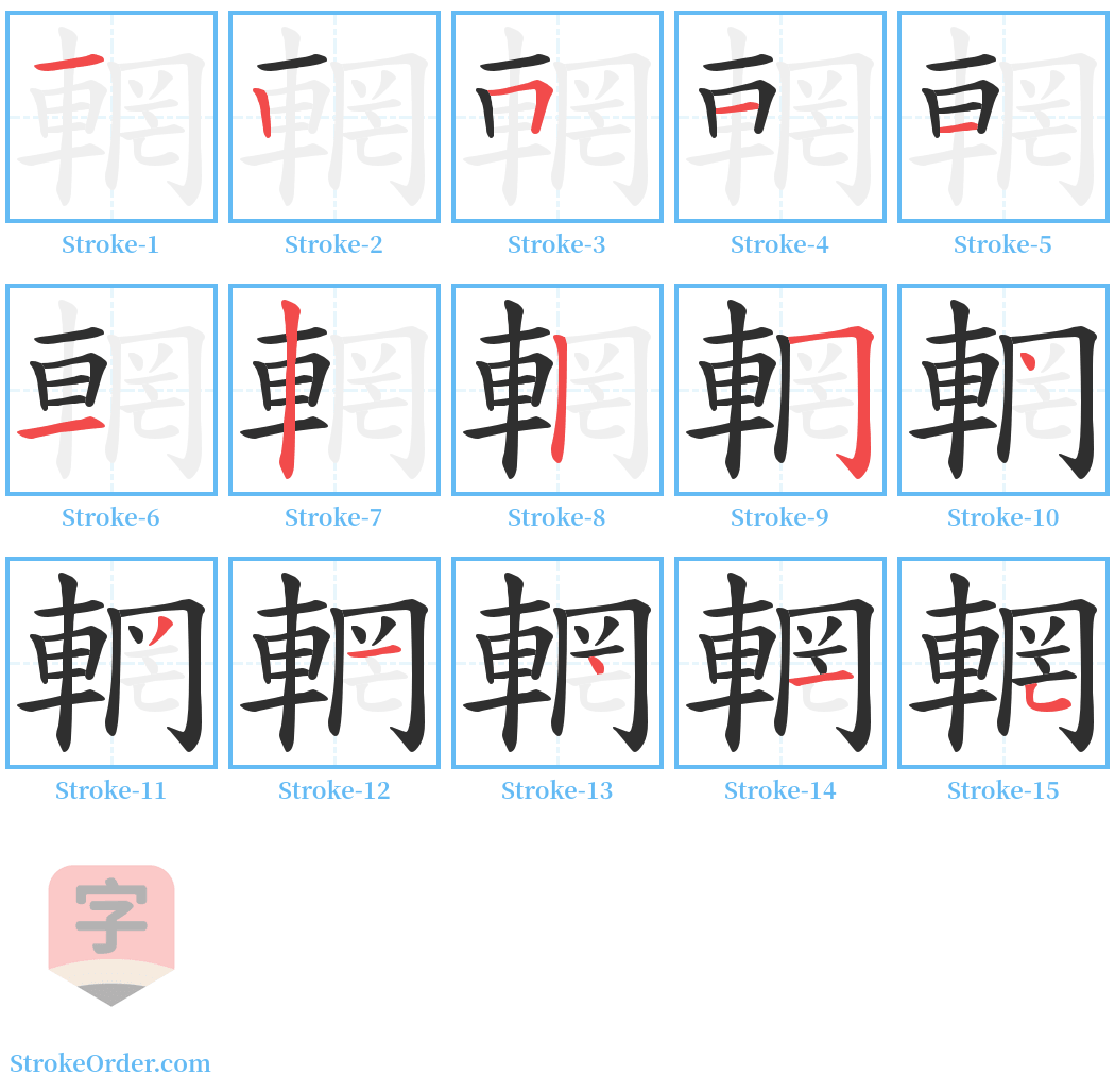 輞 Stroke Order Diagrams