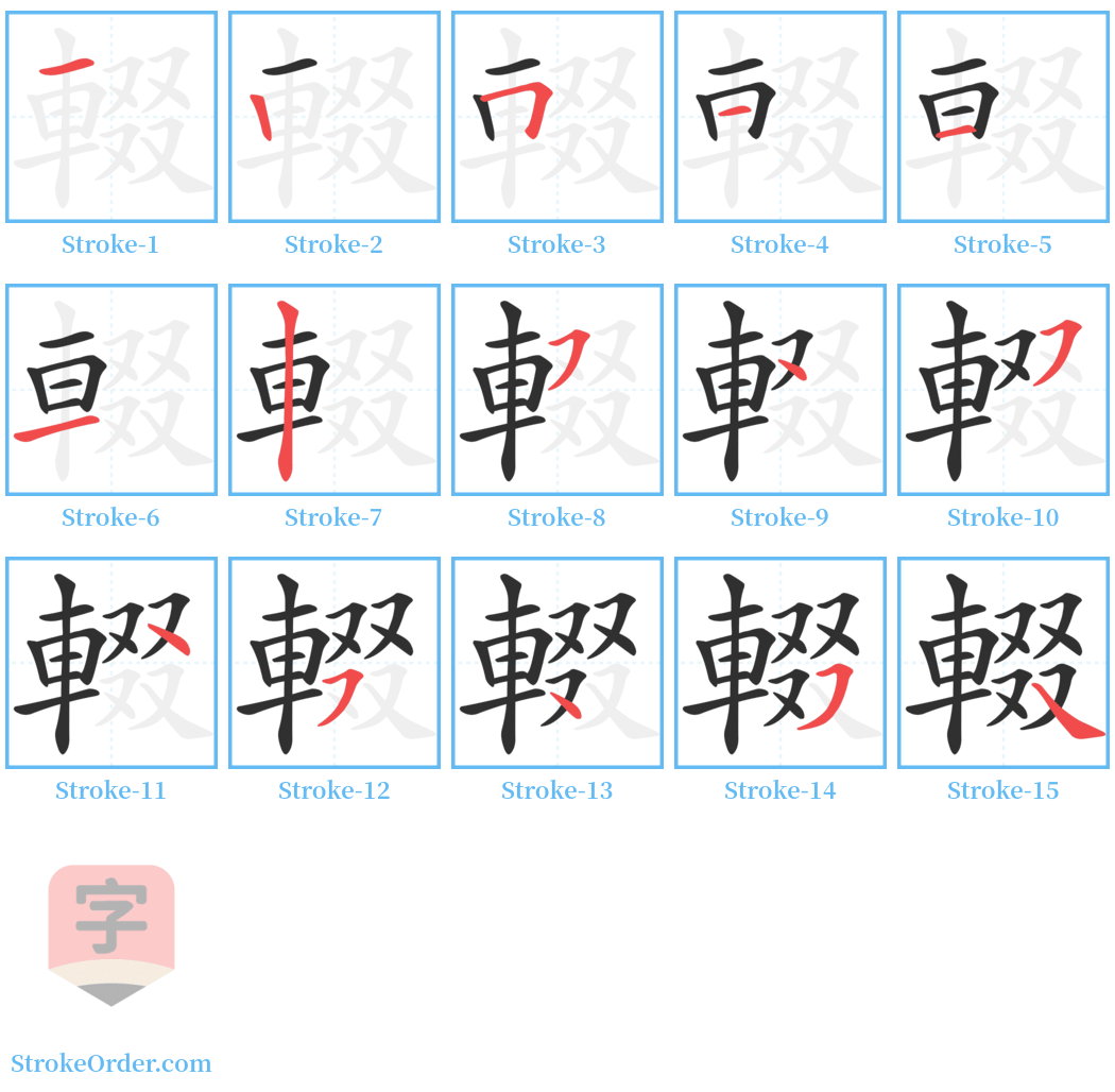 輟 Stroke Order Diagrams