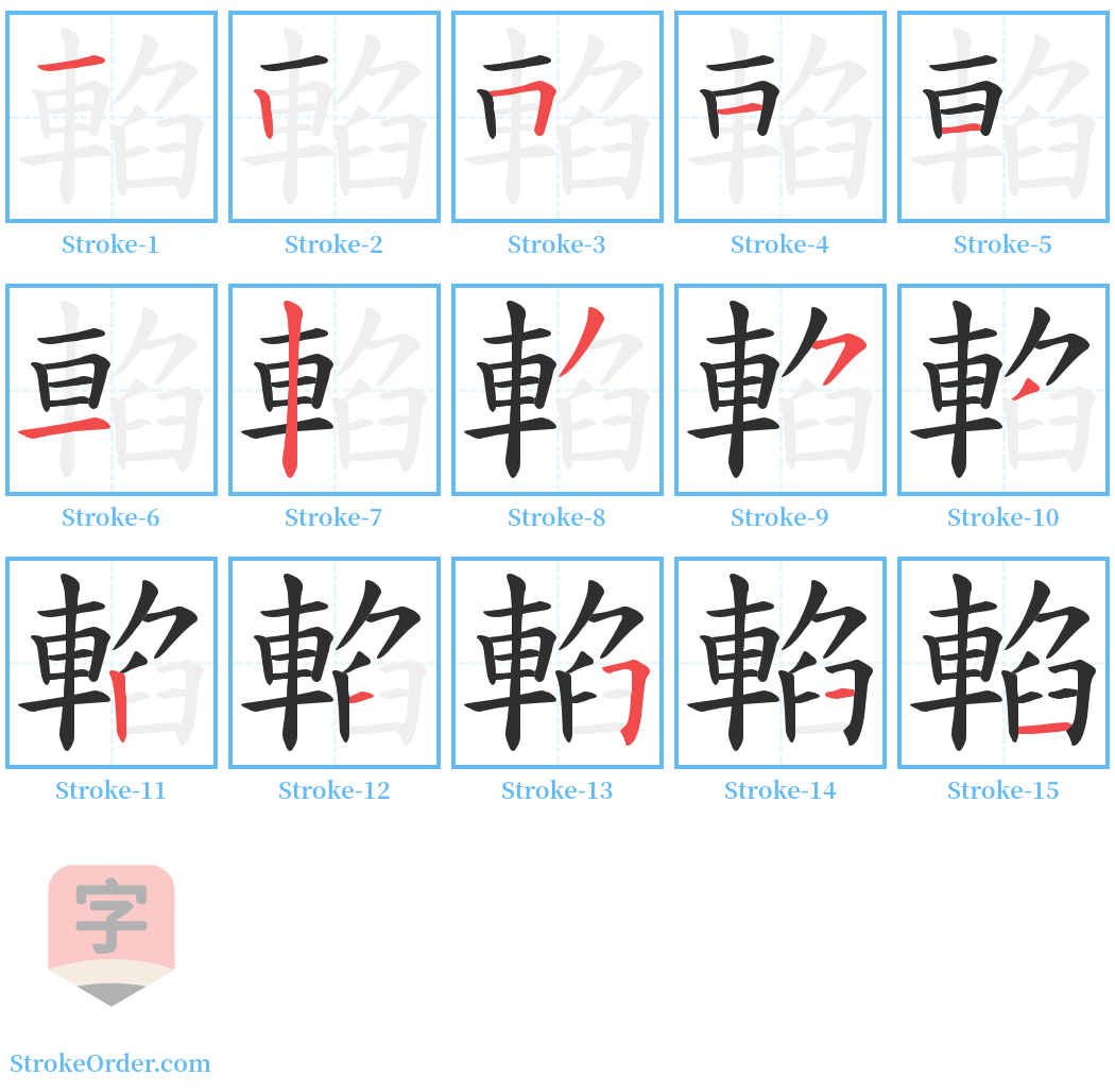 輡 Stroke Order Diagrams