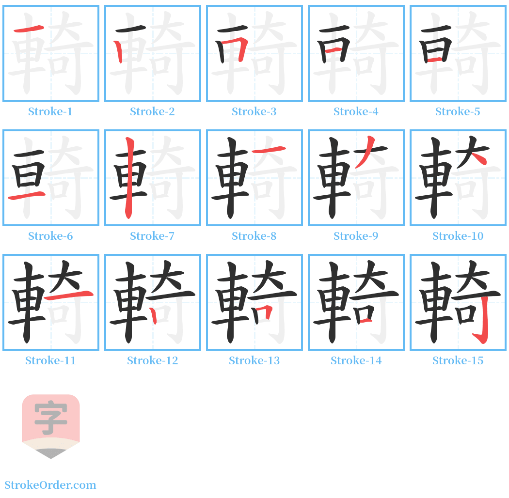 輢 Stroke Order Diagrams