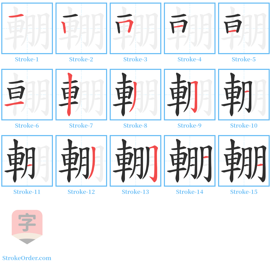 輣 Stroke Order Diagrams